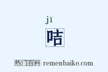 咭是什么意思的图片